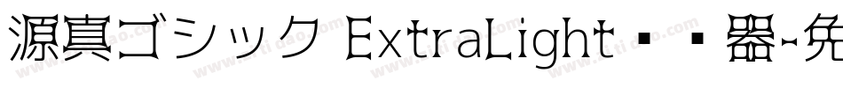 源真ゴシック ExtraLight转换器字体转换